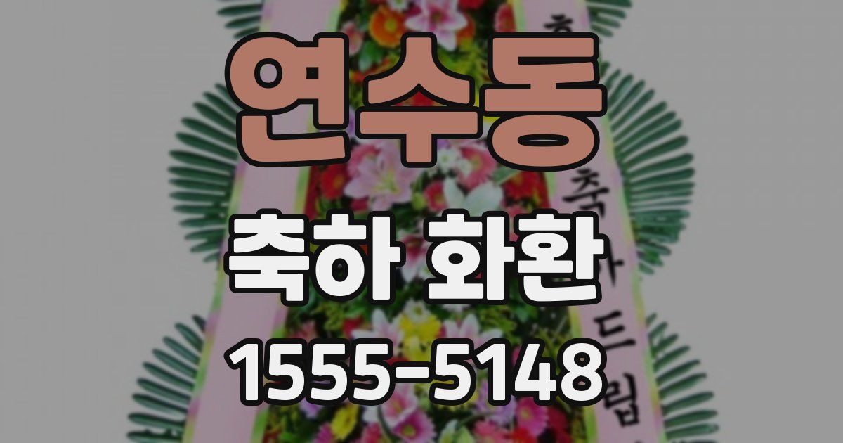 연수동 축하 화환