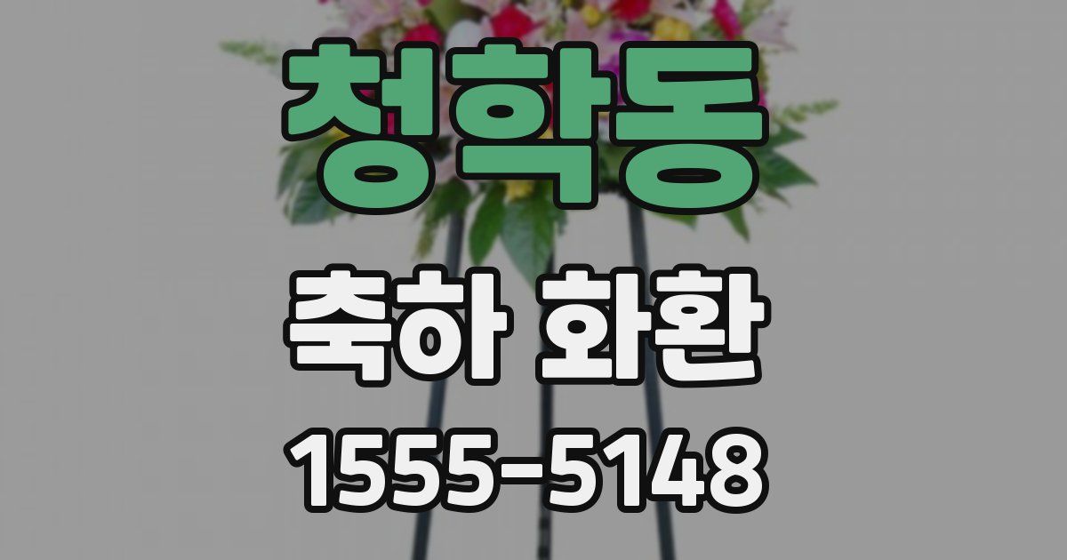 청학동 축하 화환