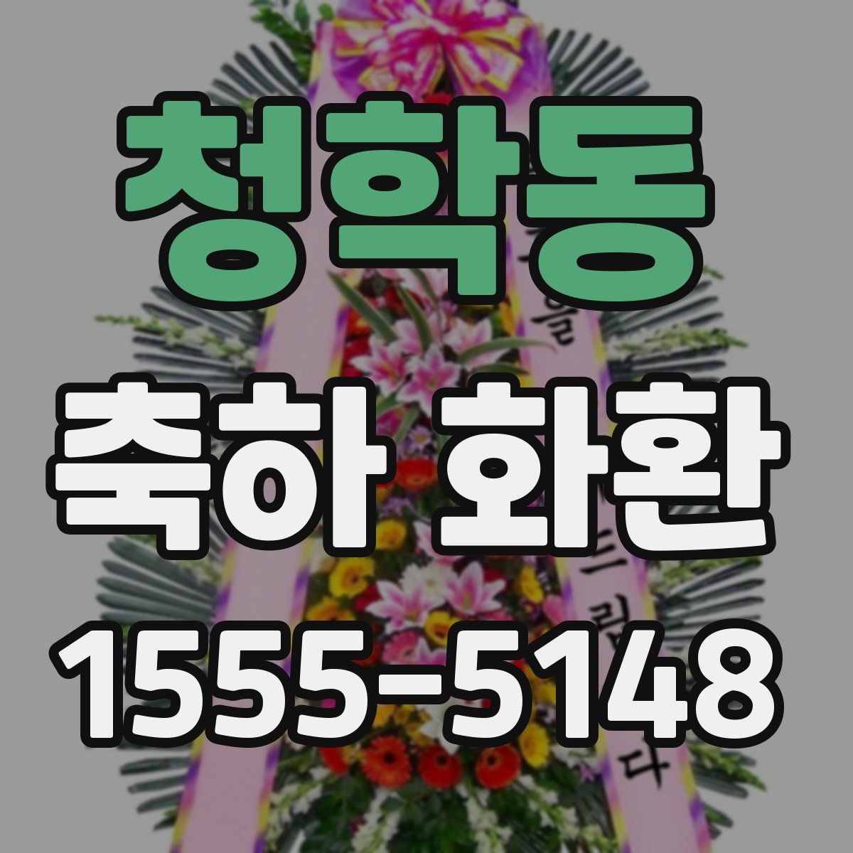 청학동 축하 화환