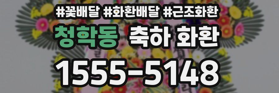 청학동 축하 화환