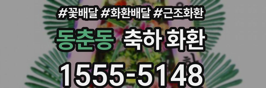 동춘동 축하 화환