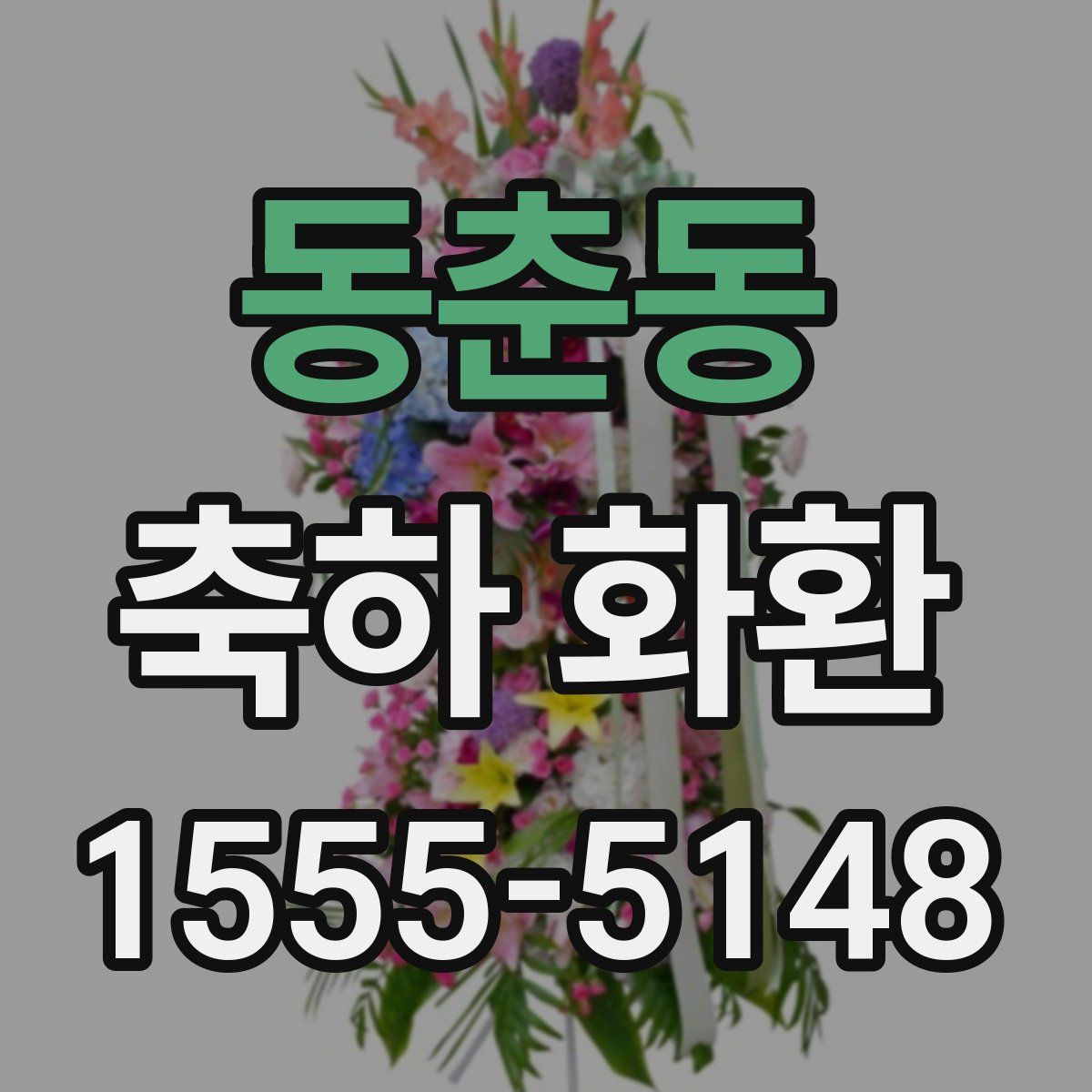 동춘동 축하 화환