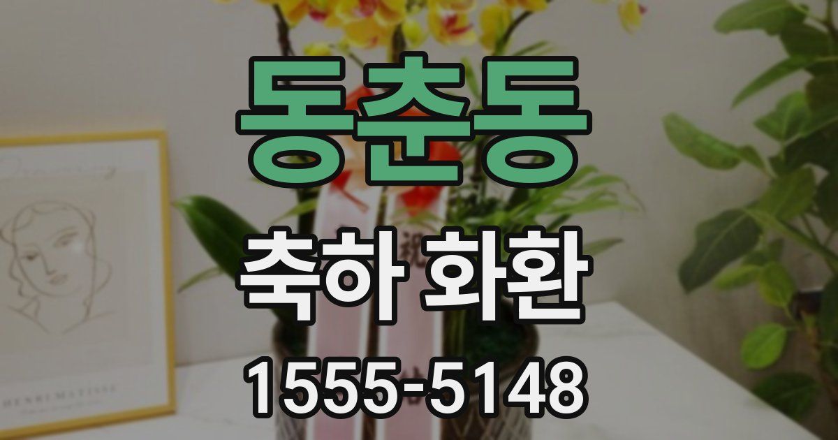 동춘동 축하 화환