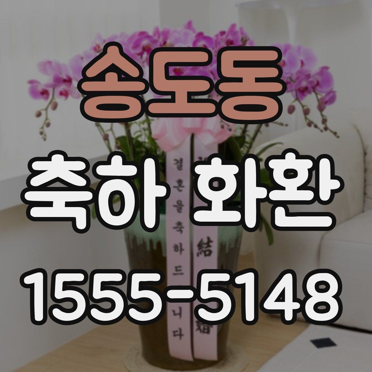 송도동 축하 화환 주문 전 사진 확인이 중요한 이유