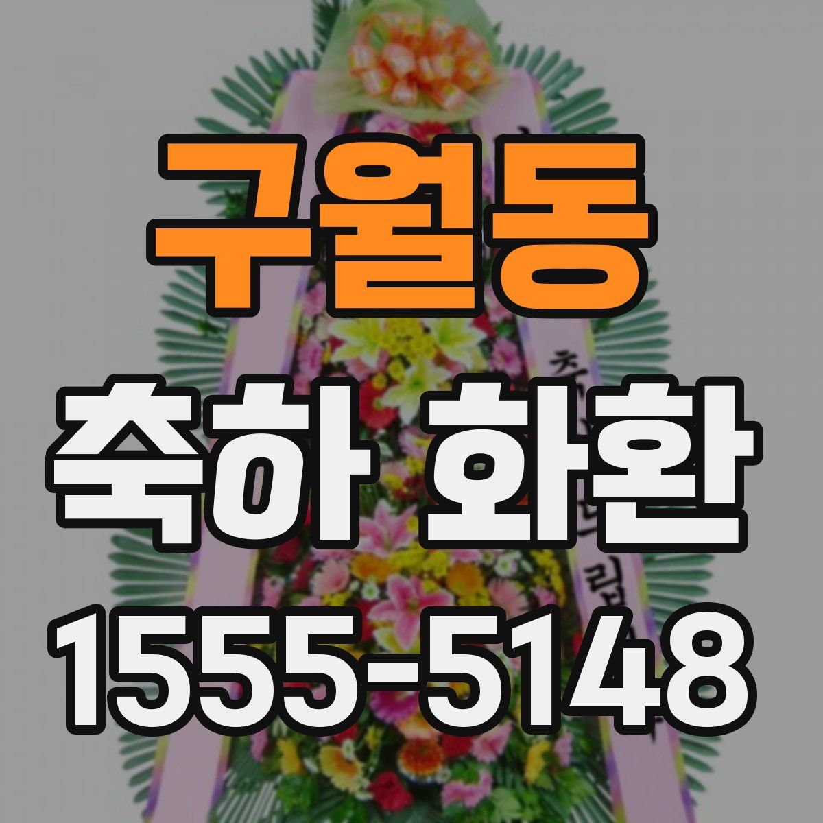 구월동 축하 화환
