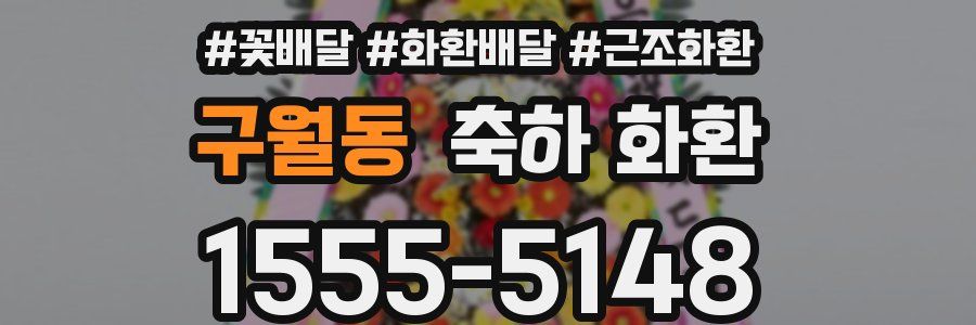구월동 축하 화환