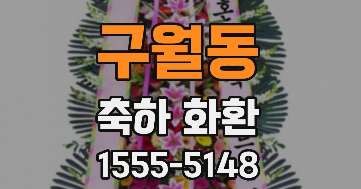 구월동 축하 화환