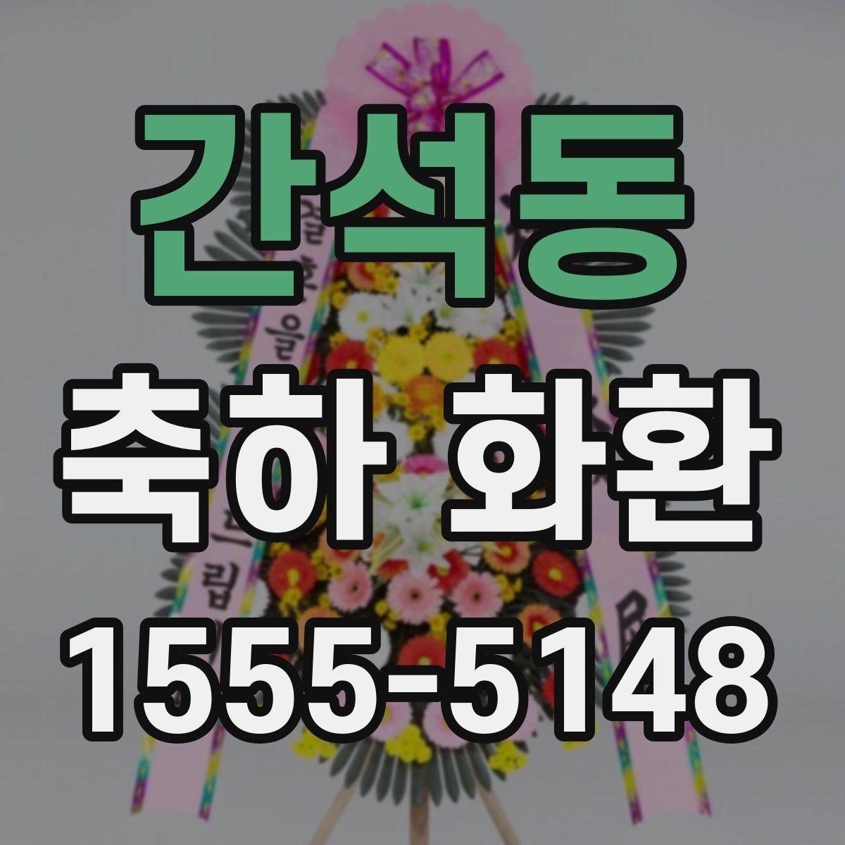 간석동 축하 화환 예약 주문이 필요한 경우