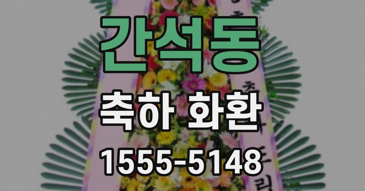 간석동 축하 화환