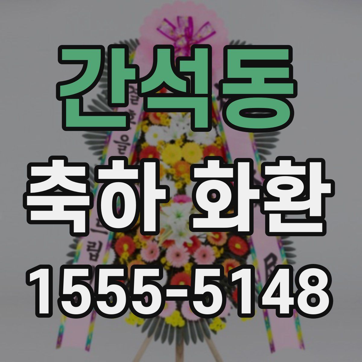 간석동 축하 화환