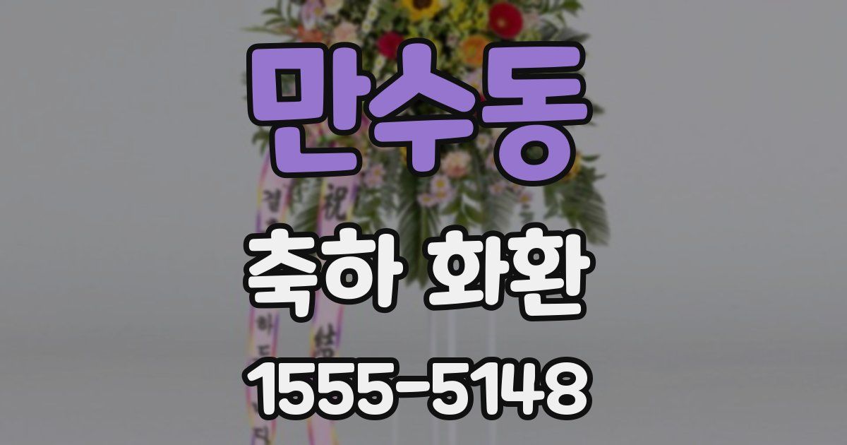 만수동 축하 화환