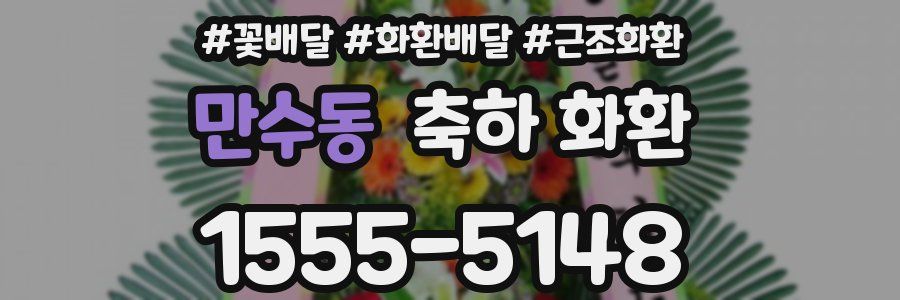 만수동 축하 화환