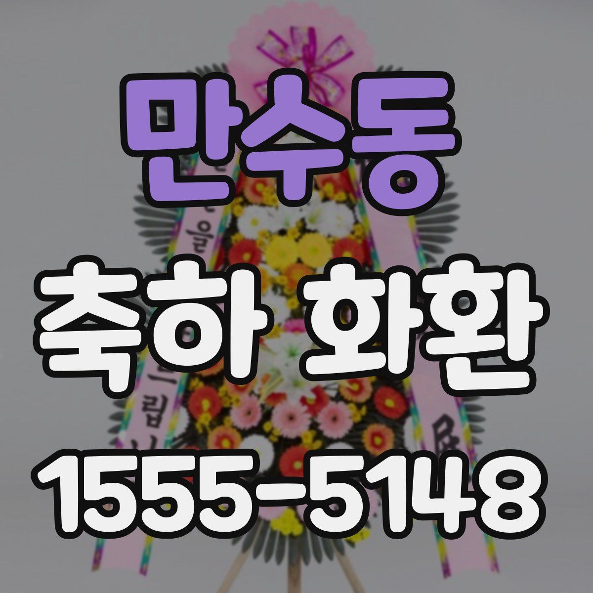 만수동 축하 화환