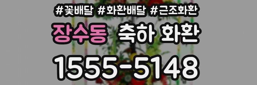 장수동 축하 화환