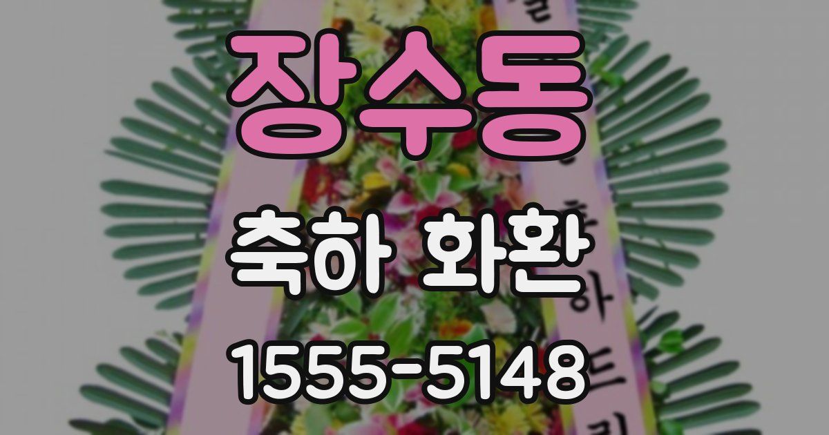 장수동 축하 화환