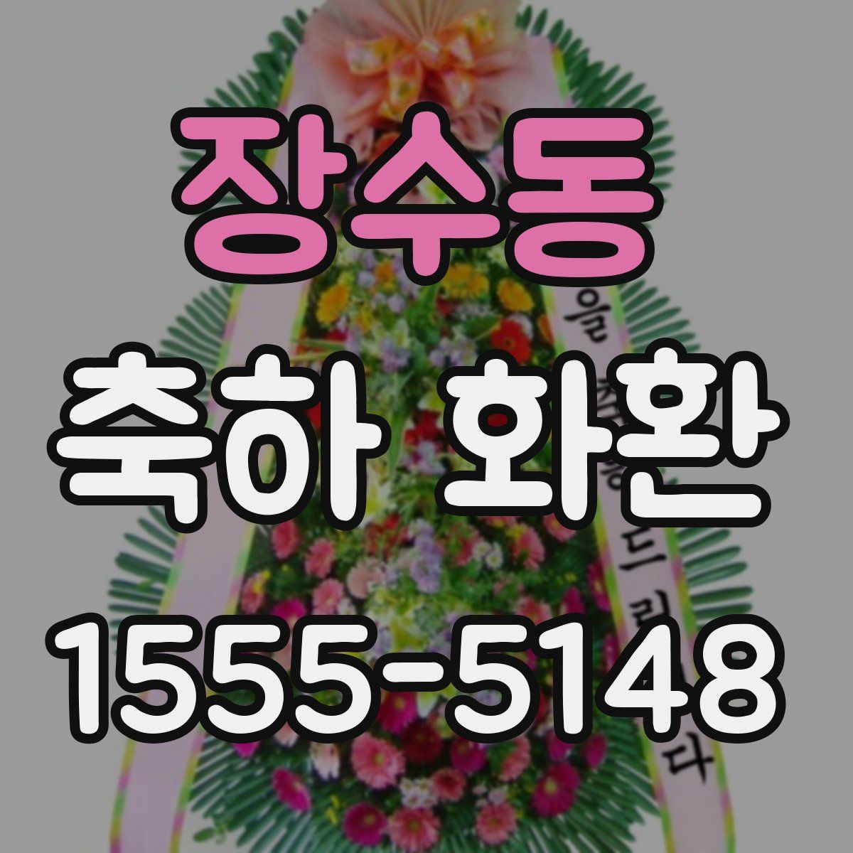 장수동 축하 화환