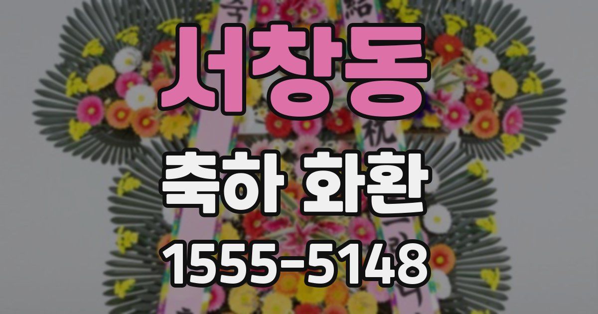서창동 축하 화환