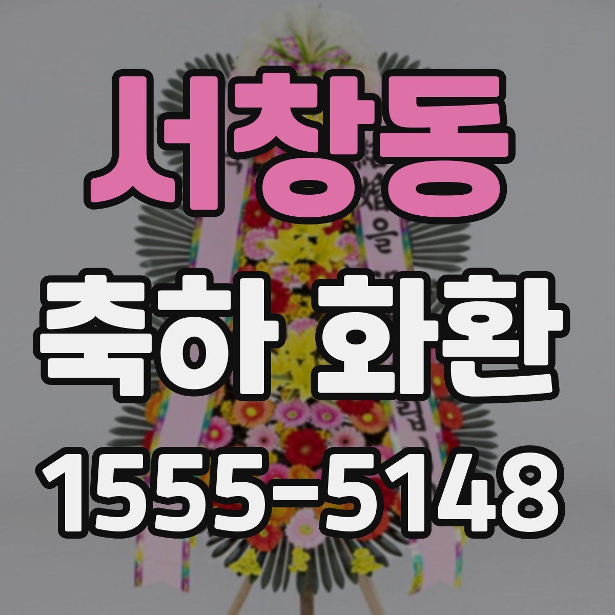 서창동 축하 화환