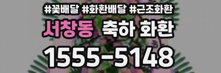 서창동 축하 화환