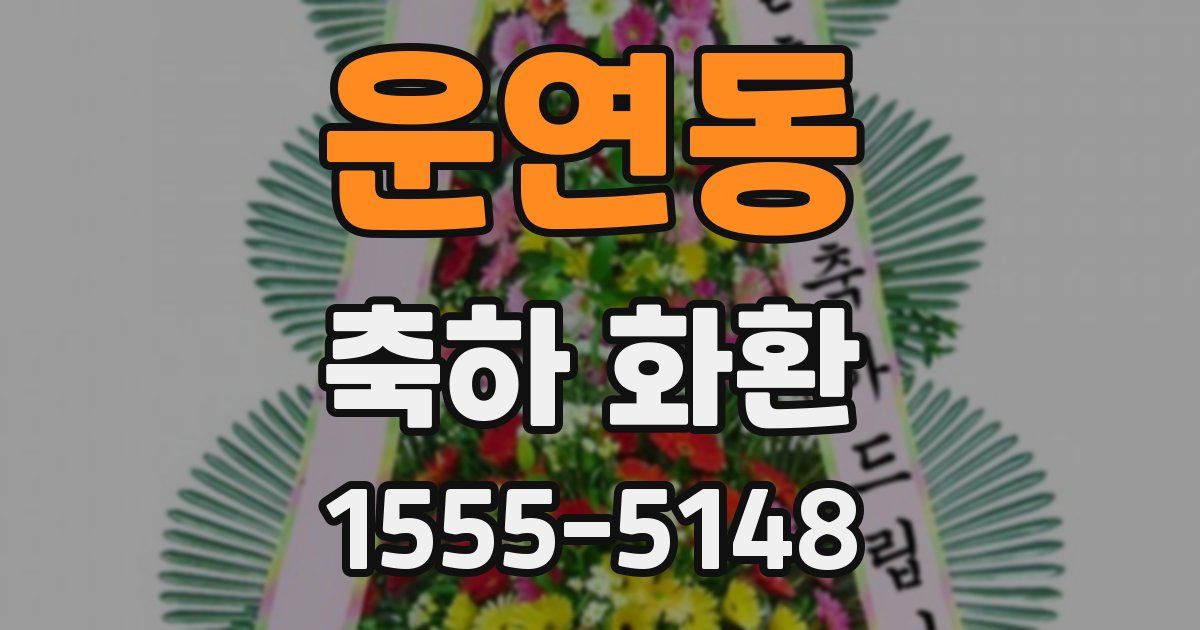 운연동 축하 화환