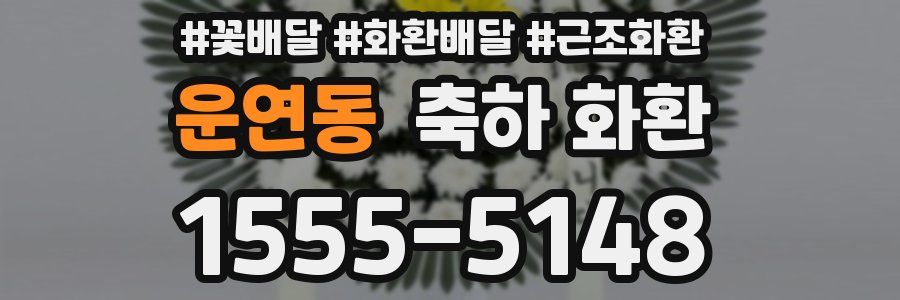 운연동 축하 화환