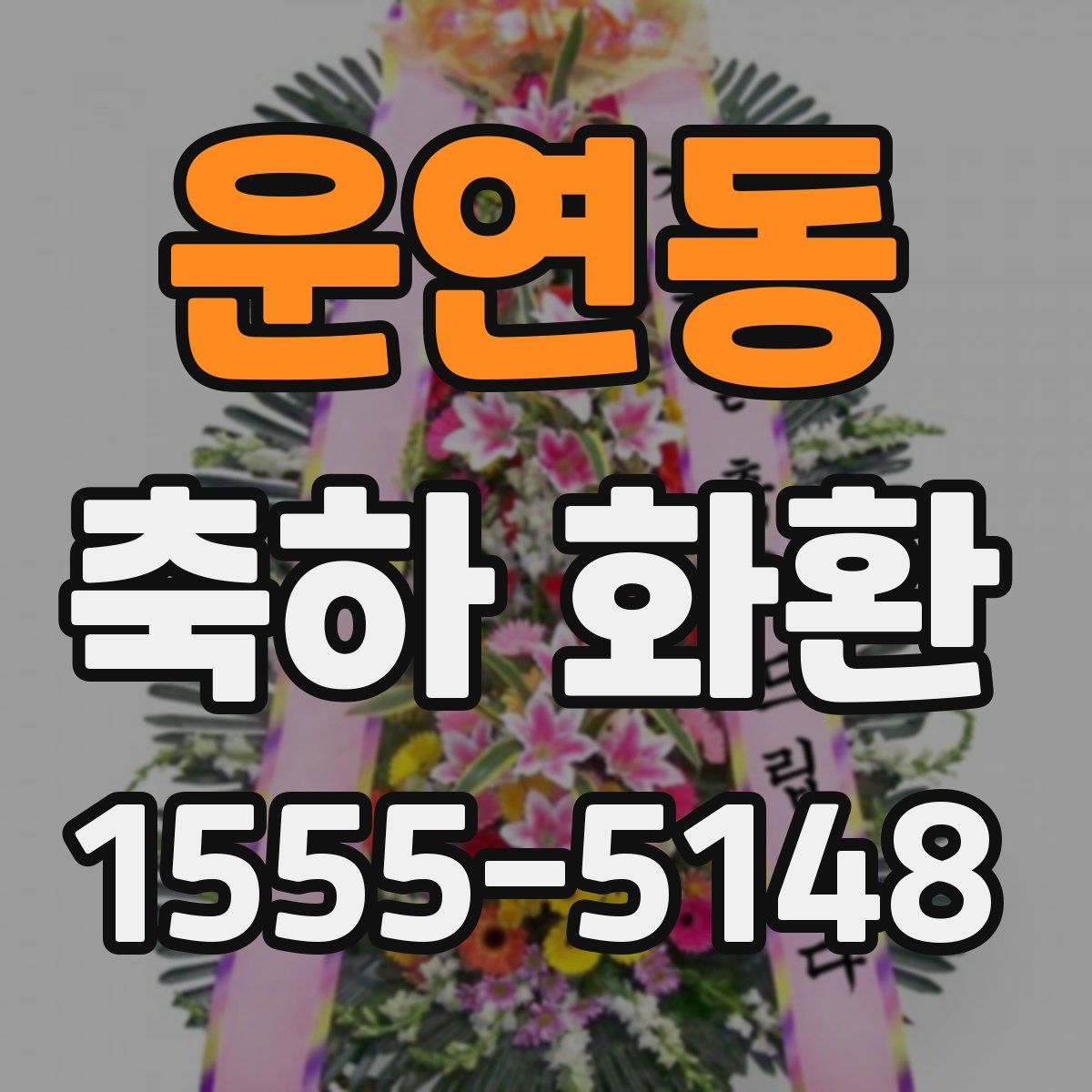 운연동 축하 화환