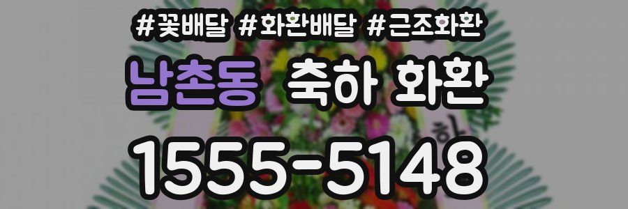 남촌동 축하 화환