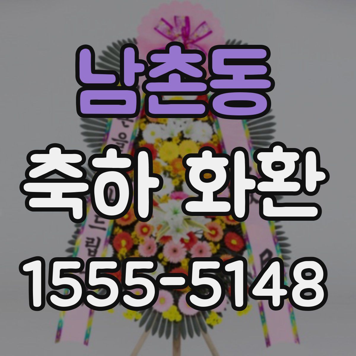 남촌동 축하 화환