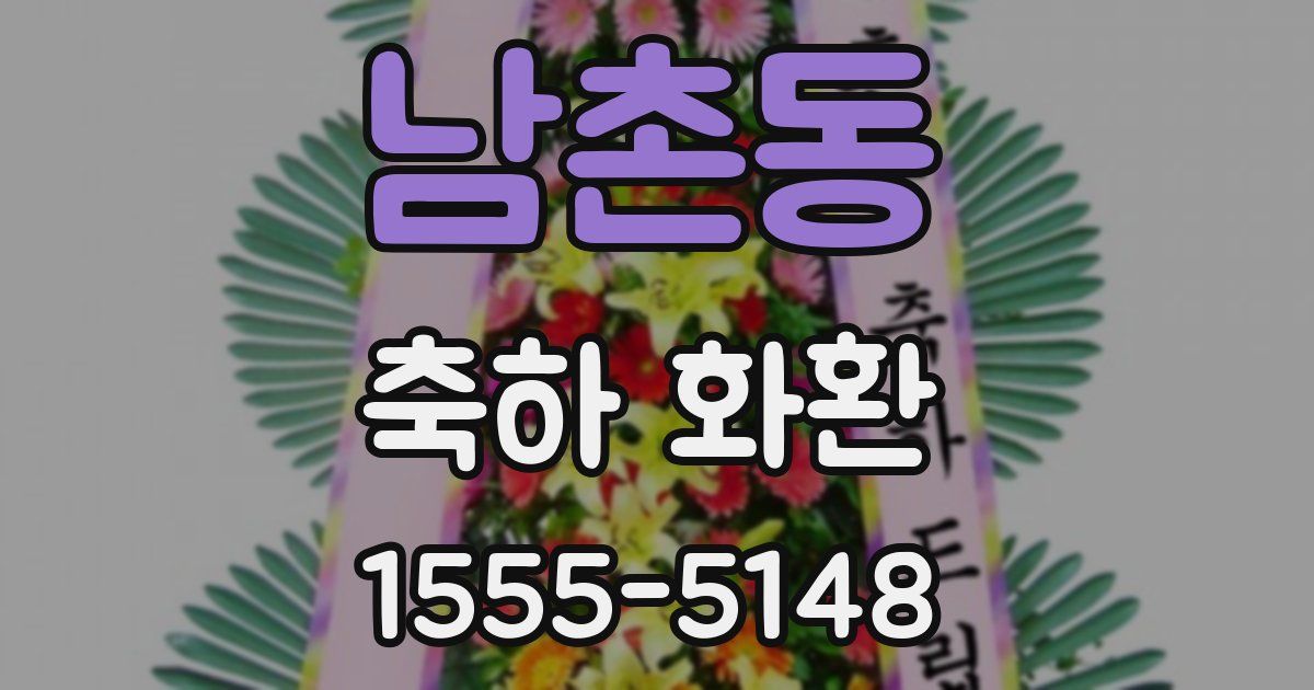 남촌동 축하 화환