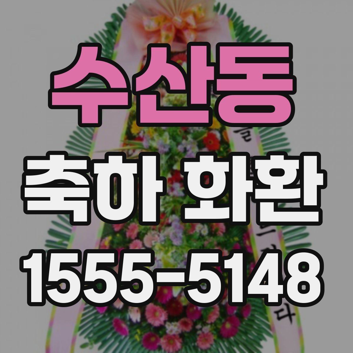 수산동 축하 화환 문구를 고를 때 유의할 점
