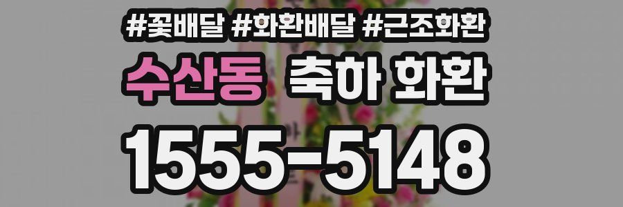 수산동 축하 화환