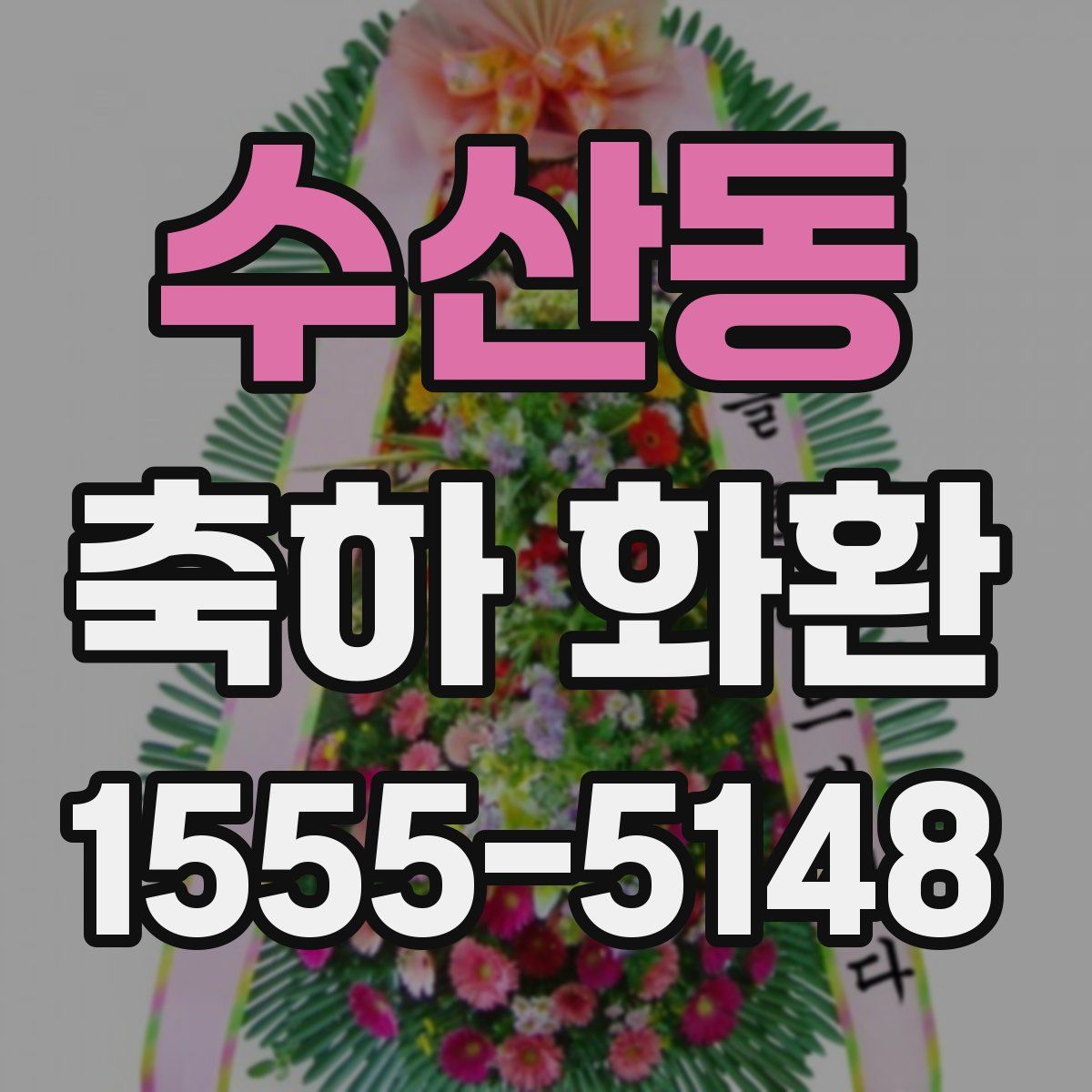 수산동 축하 화환