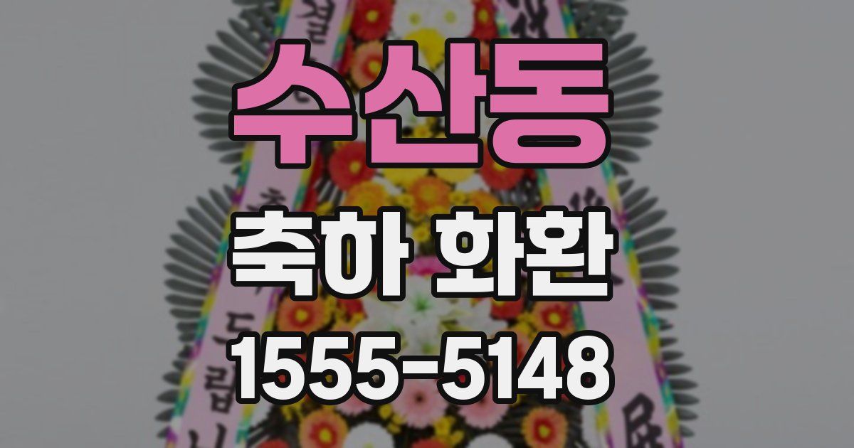 수산동 축하 화환