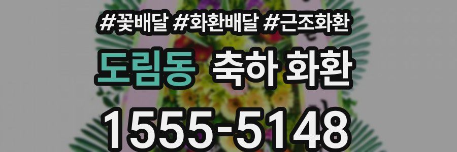 도림동 축하 화환