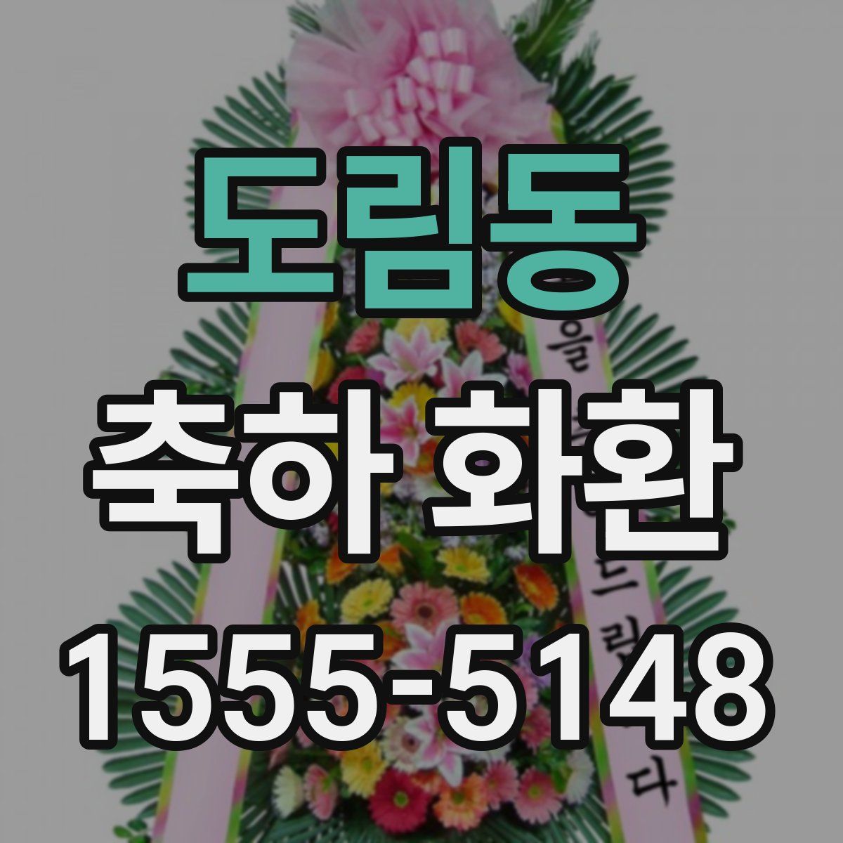 도림동 축하 화환