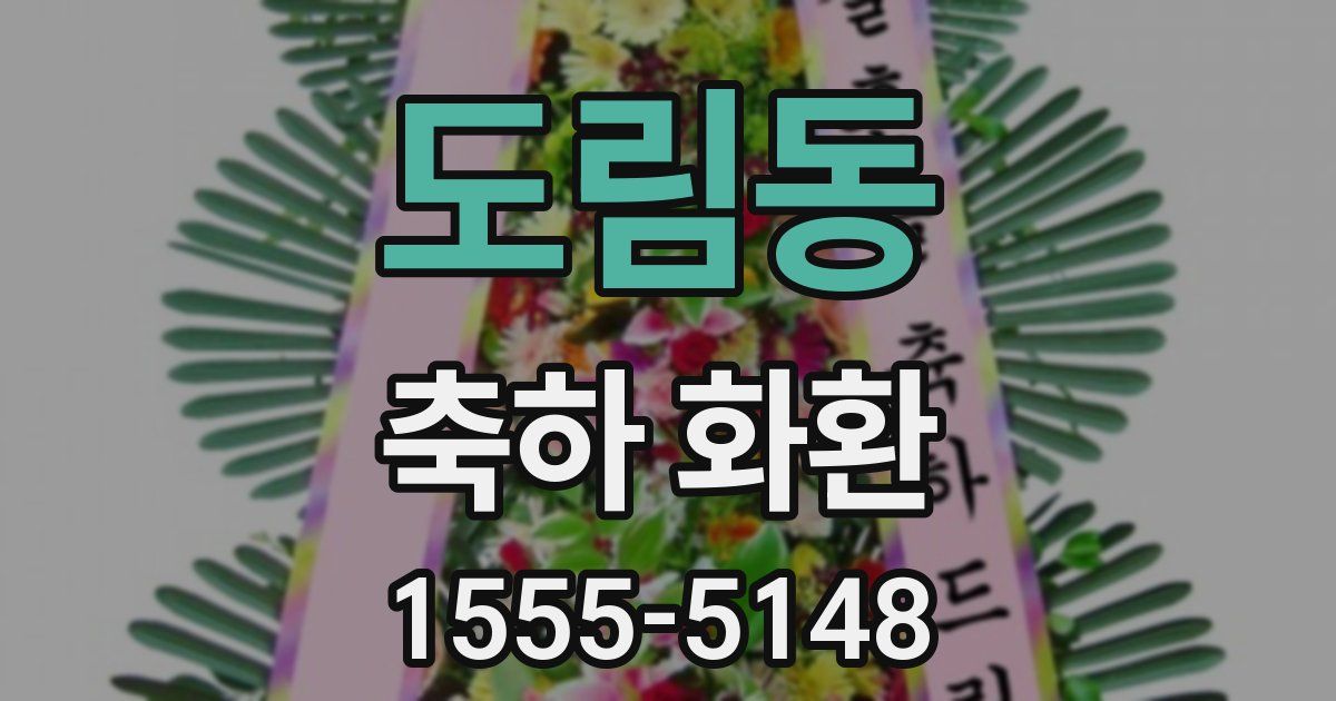 도림동 축하 화환