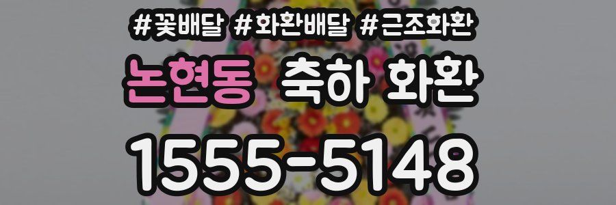 논현동 축하 화환