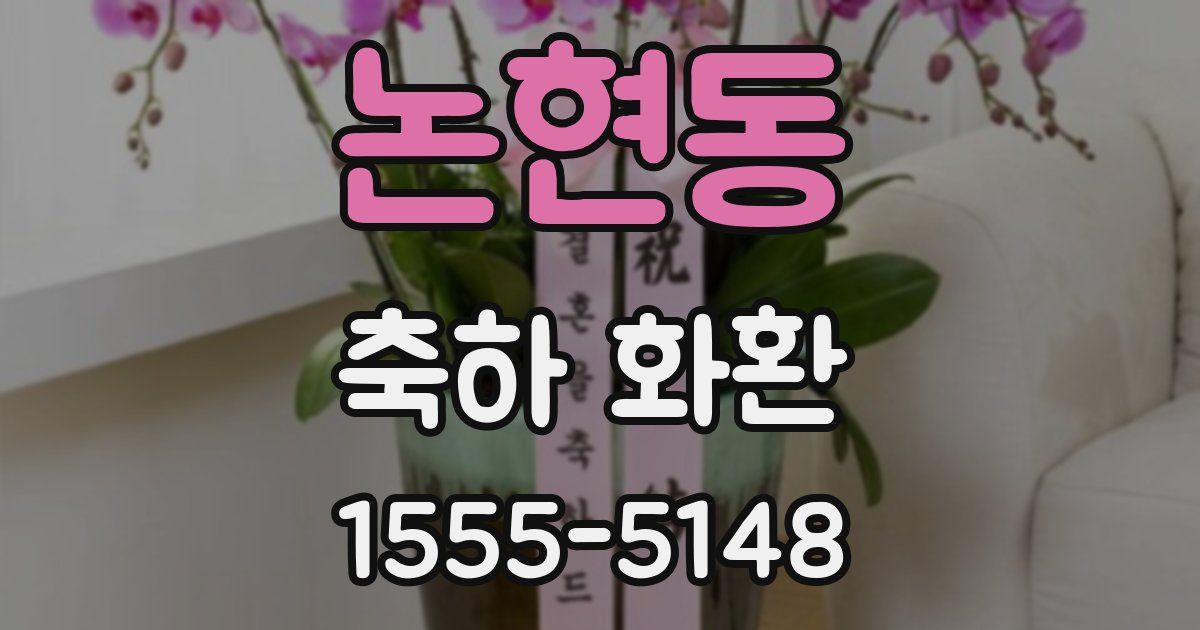 논현동 축하 화환