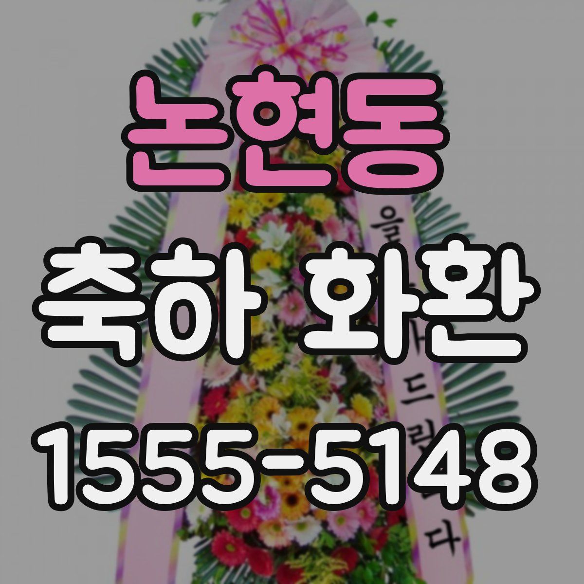 논현동 축하 화환