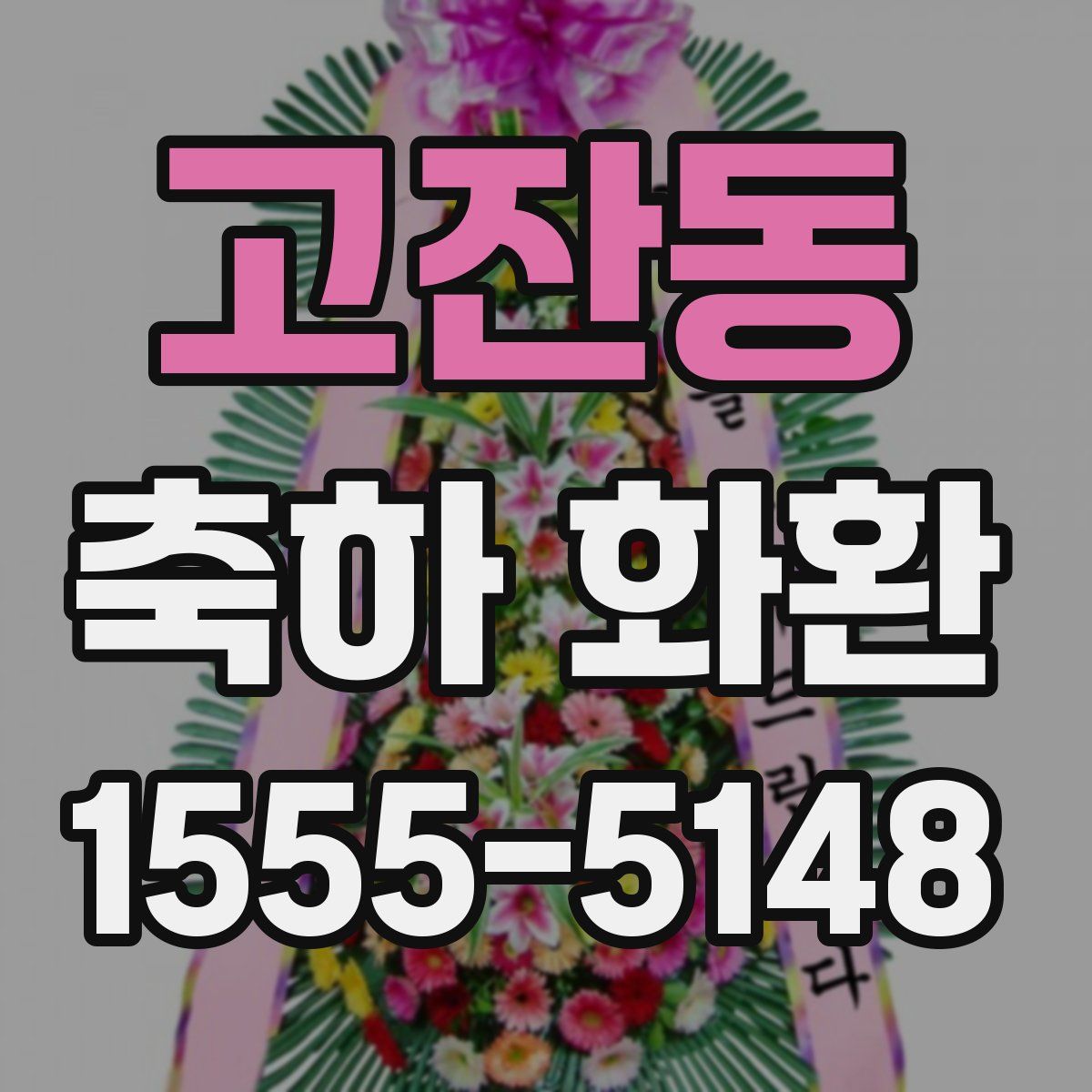 고잔동 축하 화환