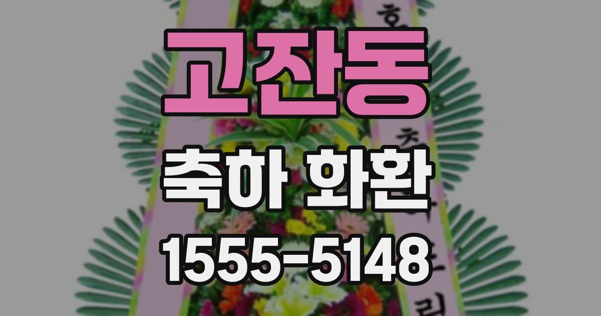 고잔동 축하 화환