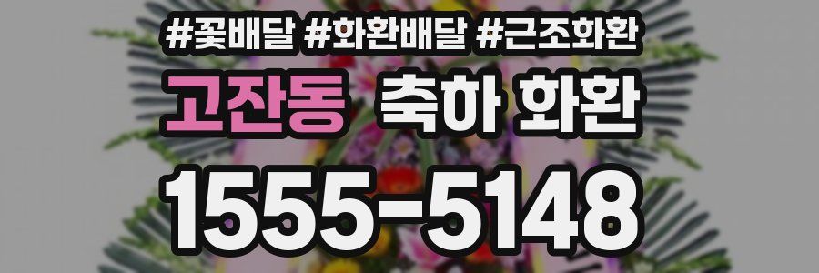 고잔동 축하 화환