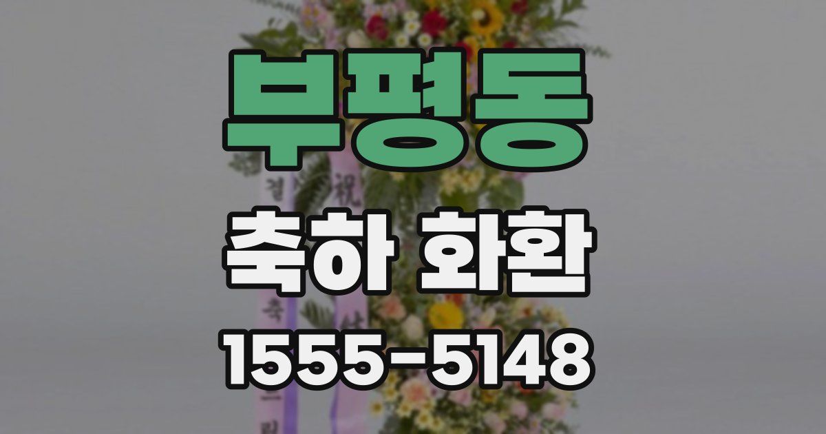 부평동 축하 화환
