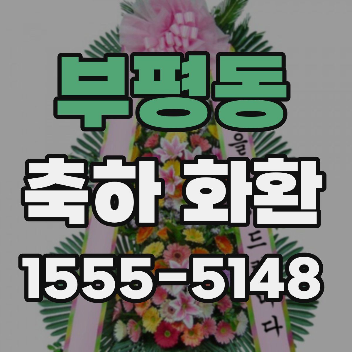 부평동 축하 화환