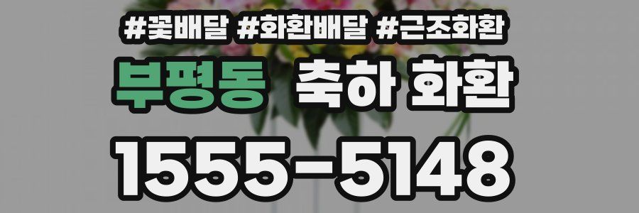 부평동 축하 화환