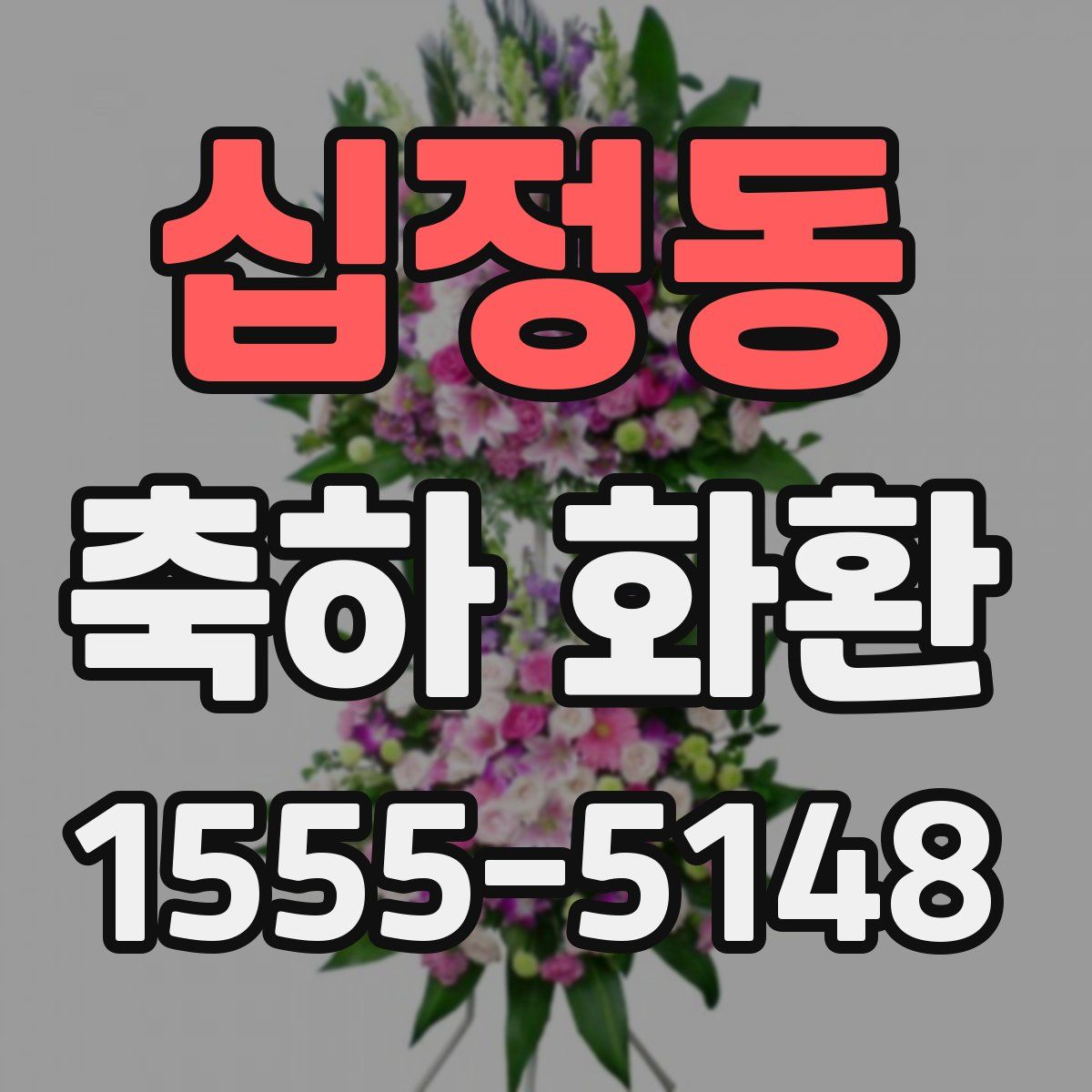 십정동 축하 화환