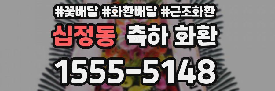 십정동 축하 화환