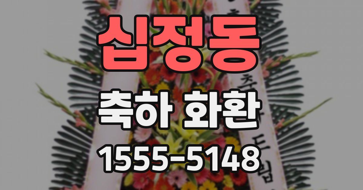 십정동 축하 화환