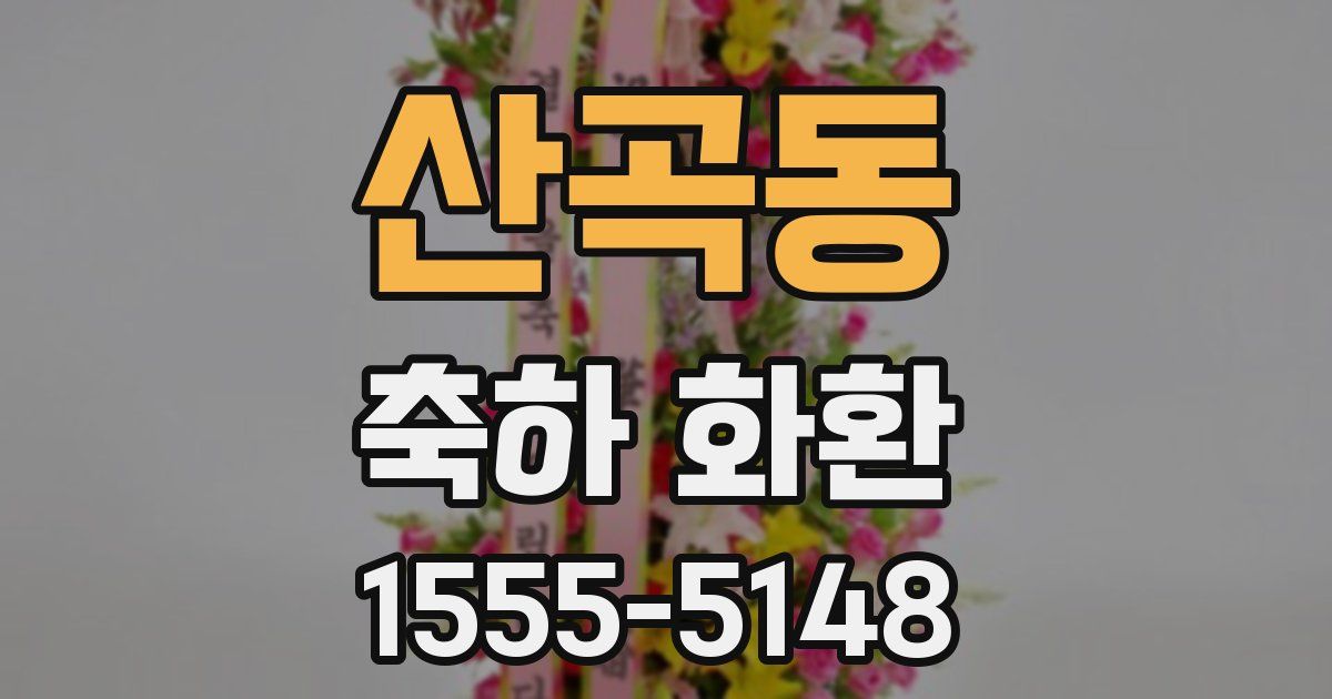 산곡동 축하 화환