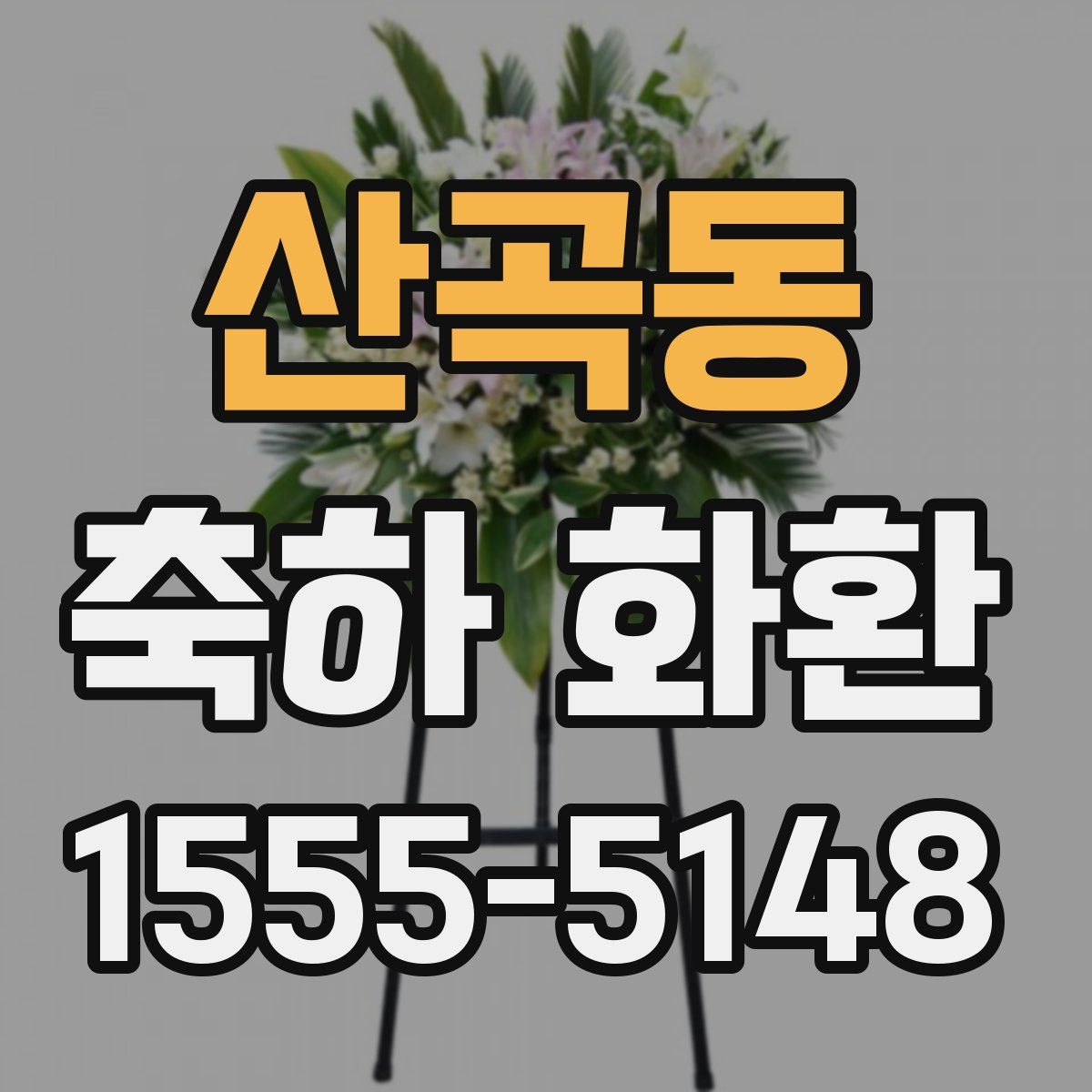 산곡동 축하 화환